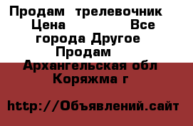 Продам  трелевочник. › Цена ­ 700 000 - Все города Другое » Продам   . Архангельская обл.,Коряжма г.